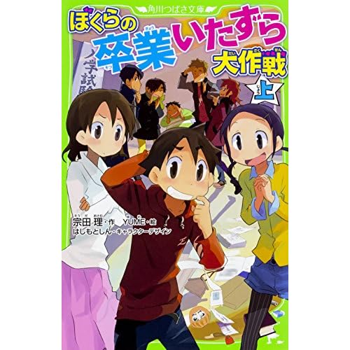 ぼくらの卒業いたずら大作戦