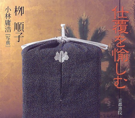 仕覆を愉しむ (Shoin culture books (7)) 仕覆を愉しむ (Shoin culture books (7))