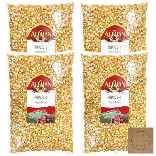 アリサン 有機ポップコーン 1kg×4袋 オーガニック 無添加 とうもろこし 豆 種 popcorn 大容量 業務用 シール付
