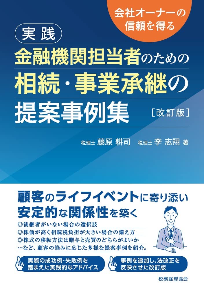 【中古】 相続・事業承継〈税務対策事例集〉 金融機関担当者のための 相続・事業承継の提案事例集〔改訂版〕 | 藤原