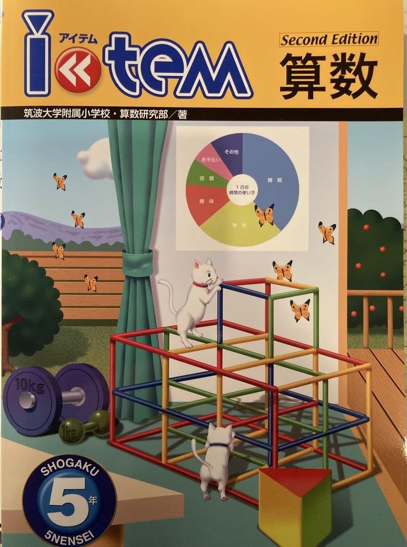 アイテム算数 item Second Edition 令和7年度 3冊セット 令和7年度版 アイテム算数5年生 item算数 Second Edition - メルカリ