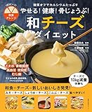 やせる！健康！骨じょうぶ！和チーズダイエット