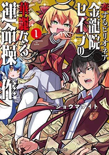 恋するビリオネア　金龍院セイラの華麗なる運命操作　１ (星海社コミックス)