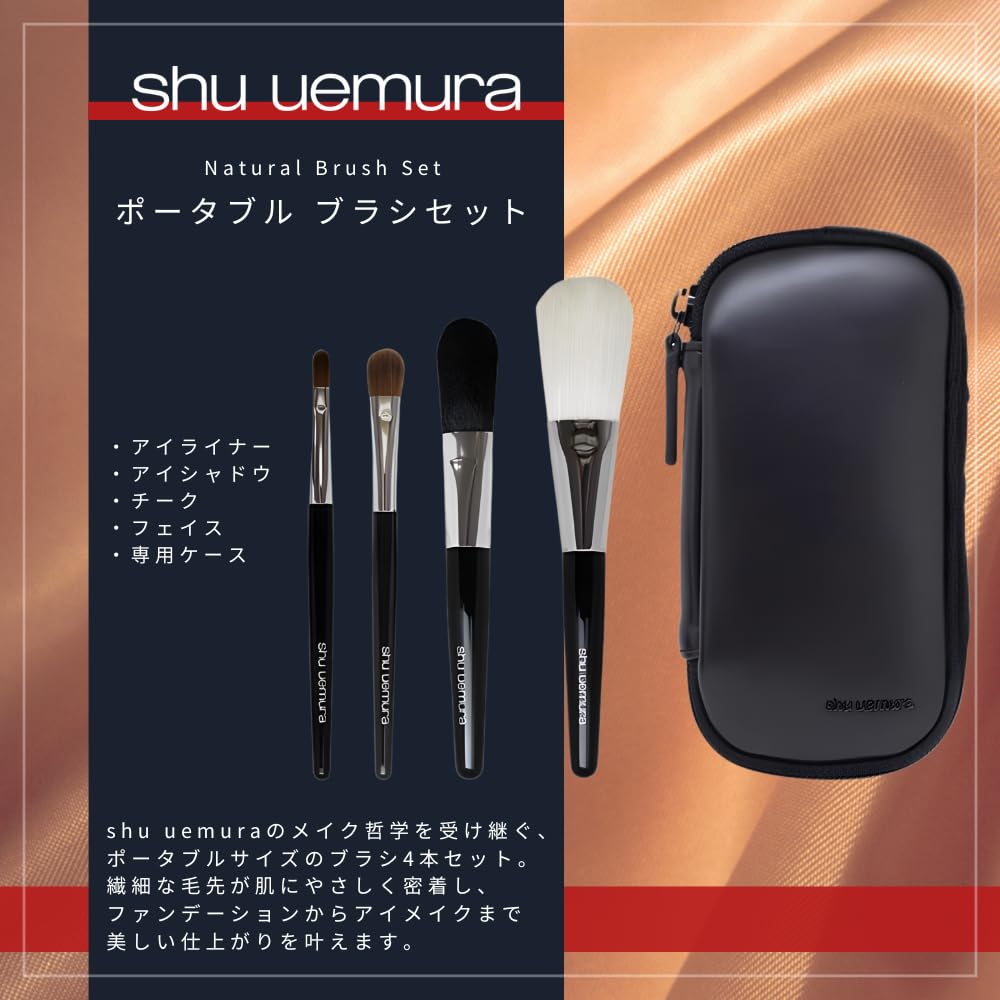 Amazon.co.jp: shu uemura シュウ ウエムラ ポータブル ブラシセット