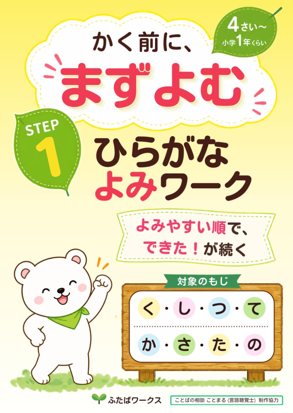 ひらがなよみワーク: かく前によむ STEP1