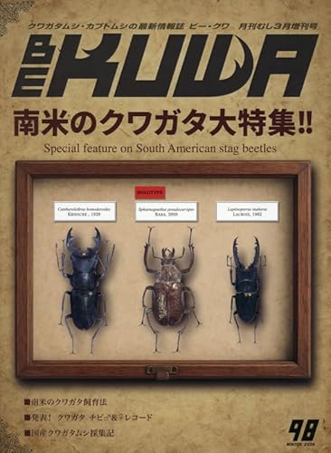 月刊むし増刊号 ビー・クワ (98号)