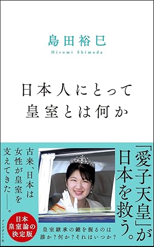 日本人にとって皇室とは何か