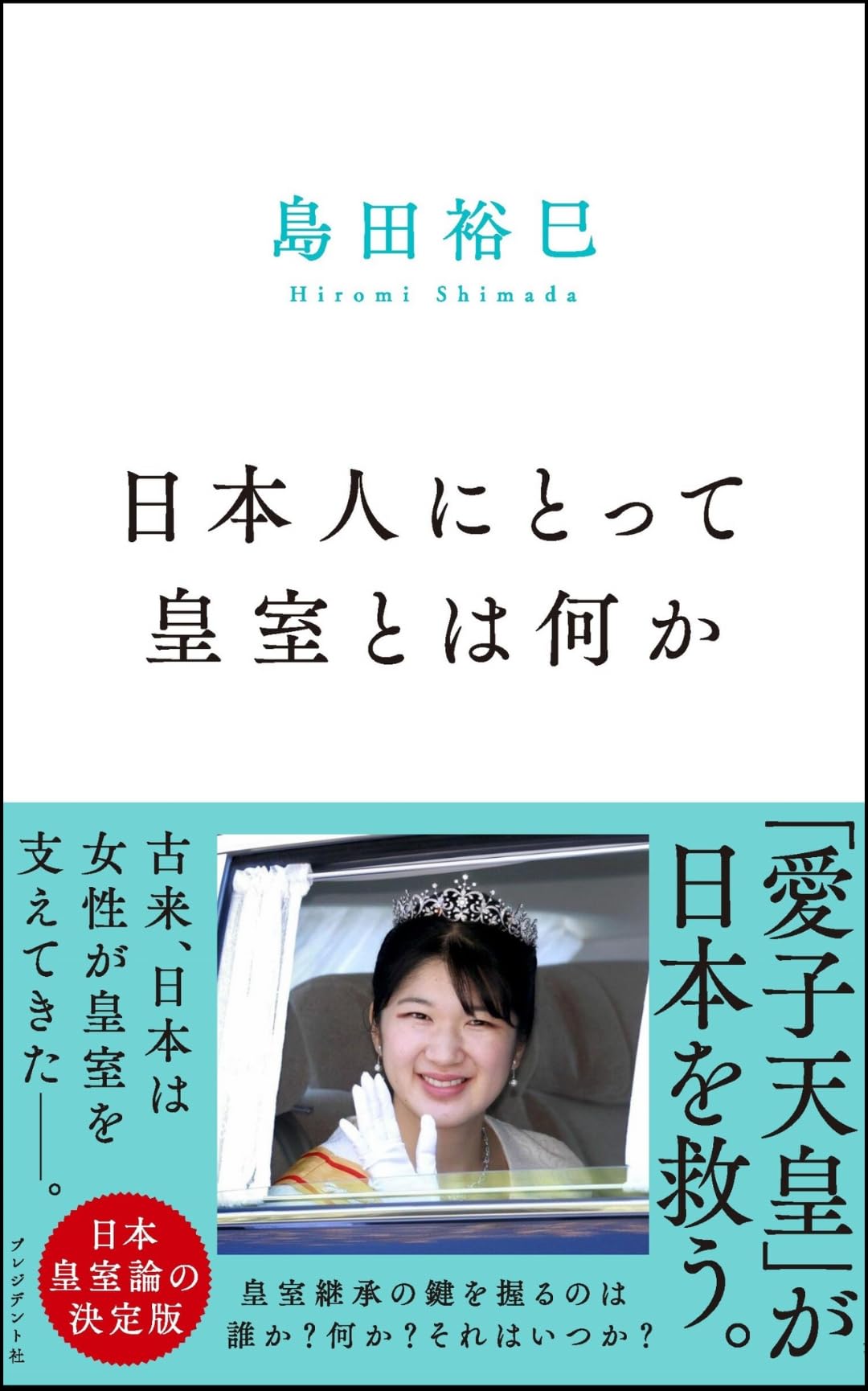 日本人にとって皇室とは何か | 島田 裕巳 |本 | 通販 | Amazon