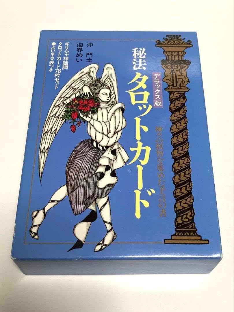 秘法タロットカード 神々の叡智を集めた予言の書 デラックス版 戯曲の