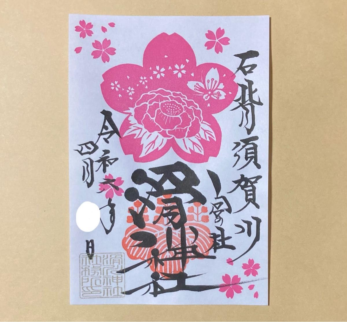 Namerikawa Shrine Goshuin Cherry Blossom