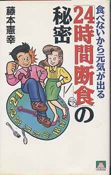 ヨガ式　３６時間絶食健康法／藤本憲幸著／日本文芸社 ヨガ式 36時間絶食健康法／藤本憲幸著／日本文芸社