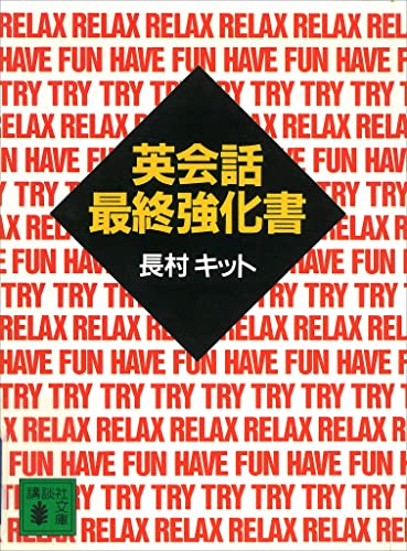英会話最終強化書 (講談社文庫)