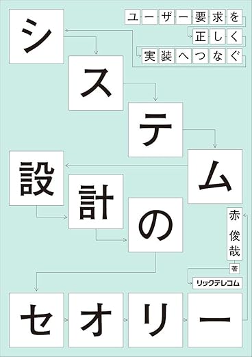 システム設計のセオリー --ユーザー要求を正しく実装へつなぐの表紙