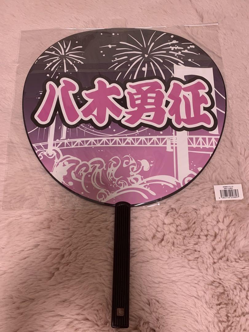 Amazon.co.jp: 居酒屋えぐざいる 八木勇征 うちわ : ホーム＆キッチン