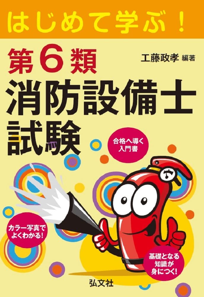 はじめて学ぶ! 第6類消防設備士試験 (国家・資格シリーズ 443) | 工藤