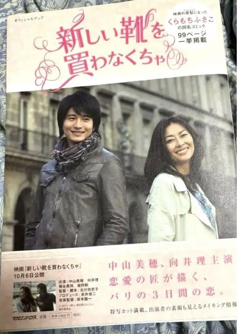 Amazon.co.jp: 向井 理＆中山 美穂 映画オフィシャルブック初版 : おもちゃ 