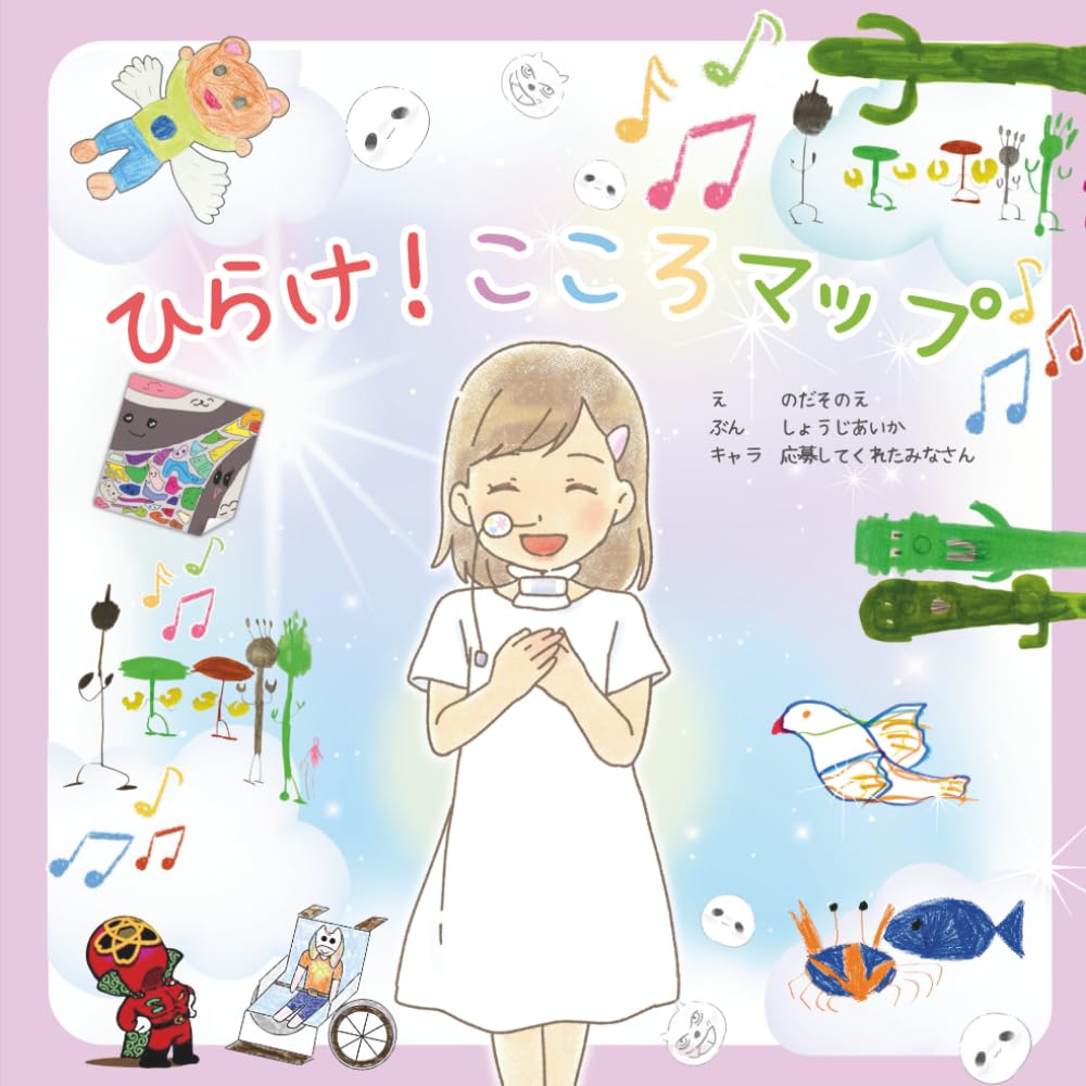 ひらけ！こころマップ: 絵本屋だっこ2周年記念絵本｜みんなでつくる絵本企画3