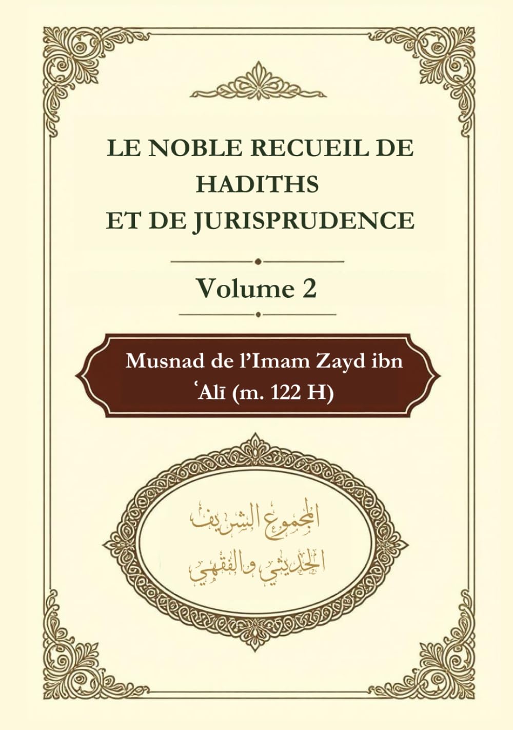 Le noble recueil de hadiths et de jurisprudence - Volume 2: Musnad de l’imam Zayd ibn ʿAlī