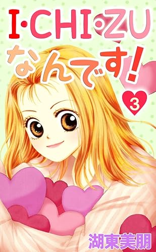 I・CHI・ZUなんです！ 3 (コミックプリムラ)