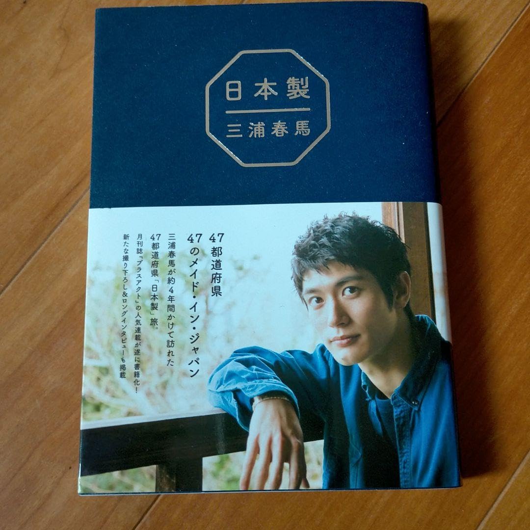日本製 Amazon.co.jp: 『 日本製 』 : 三浦 春馬: 本