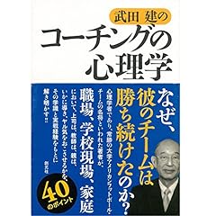 『武田建のコーチングの心理学』のカバーアート