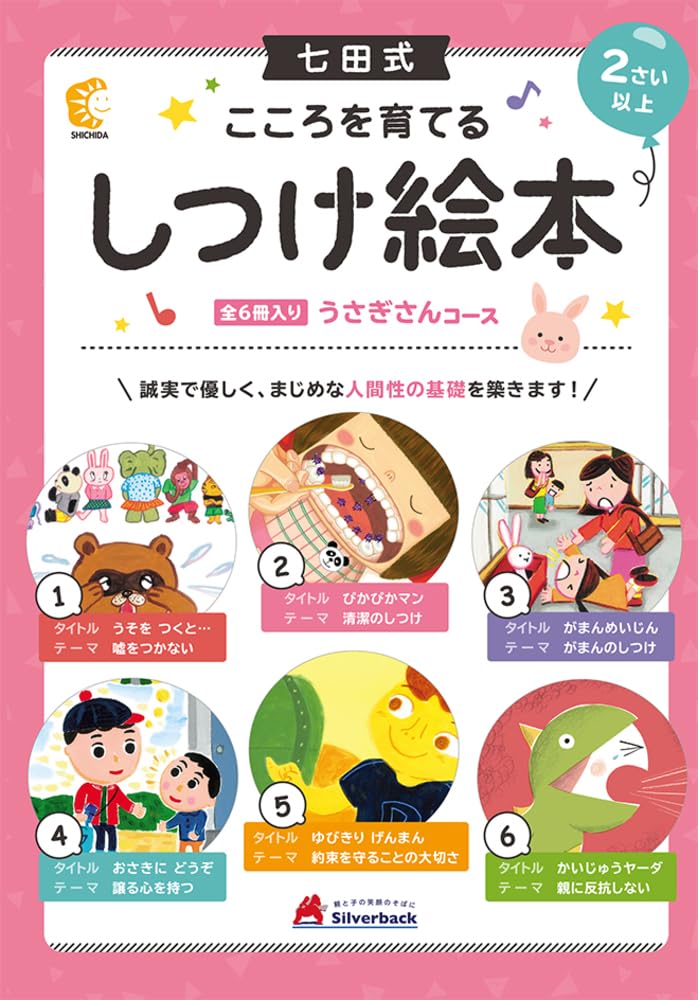 Amazon.co.jp: 【七田式 こころを育てるしつけえほん うさぎさんコース