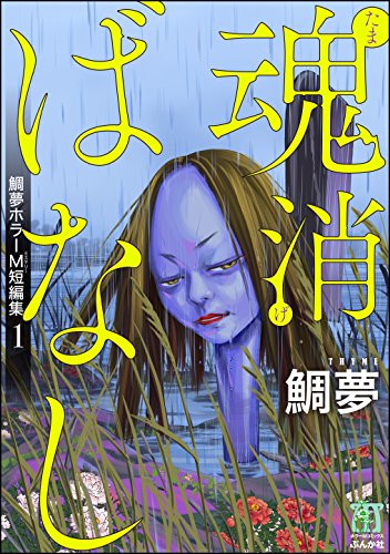 『鯛夢ホラーM短編集』