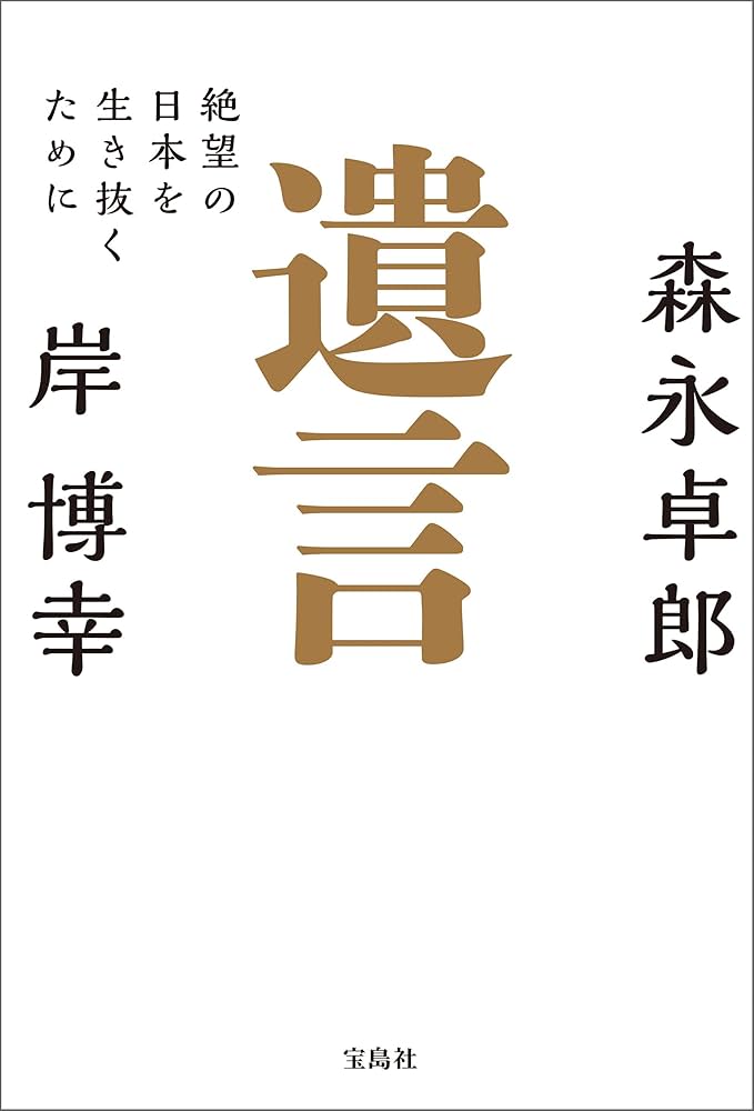 ザイム真理教、書いてはいけない、生き抜く技術等、森永卓郎 本11冊セット 書いてはいけない――日本経済墜落の真相 | 森永 卓郎 |本 | 通販