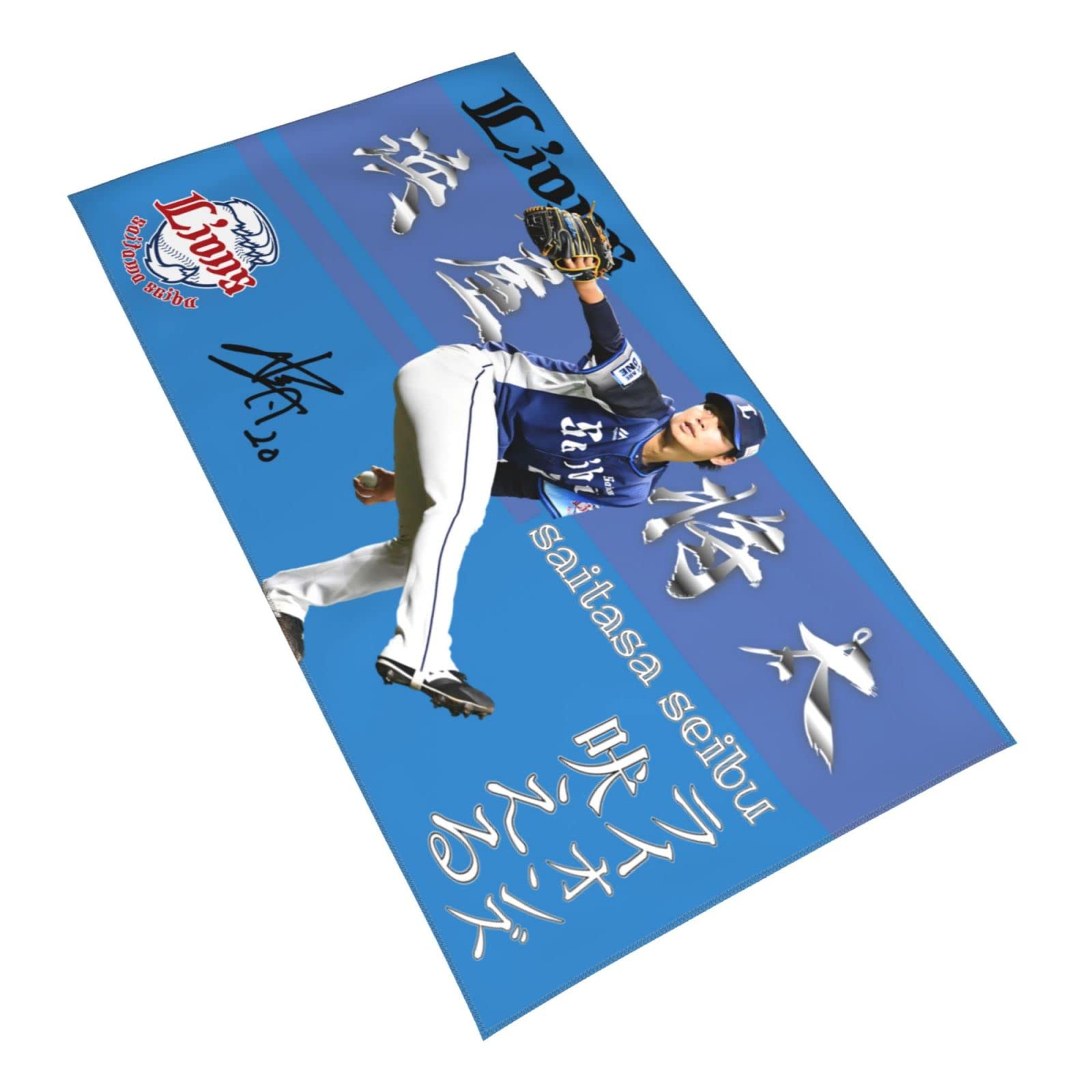 Amazon | 埼玉西武ライオンズ タオル 浜屋将太 背番号20番 直筆 サイン