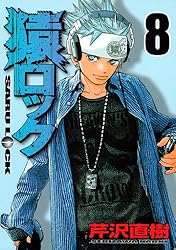 芹沢直樹　猿ロック　懸賞当選品　ポスター 猿ロック（18）』（芹沢 直樹）｜講談社