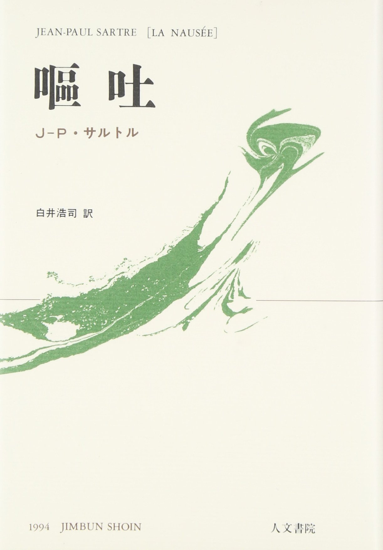 書籍　実存主義者サルトルをめぐって(1948年初版) 書籍 実存主義者サルトルをめぐって(1948年初版)
