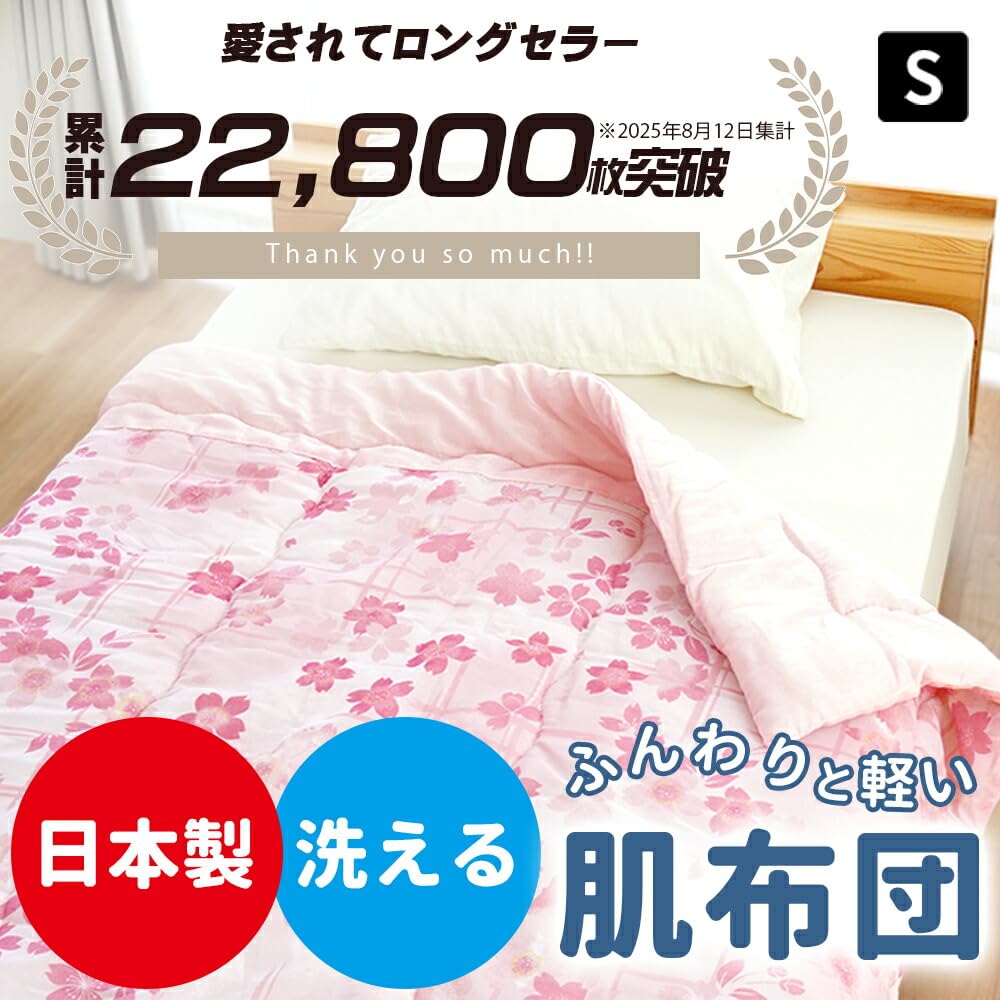 Amazon｜肌布団 シングル 夏用 掛け布団 日本製 春夏秋 軽量 洗える
