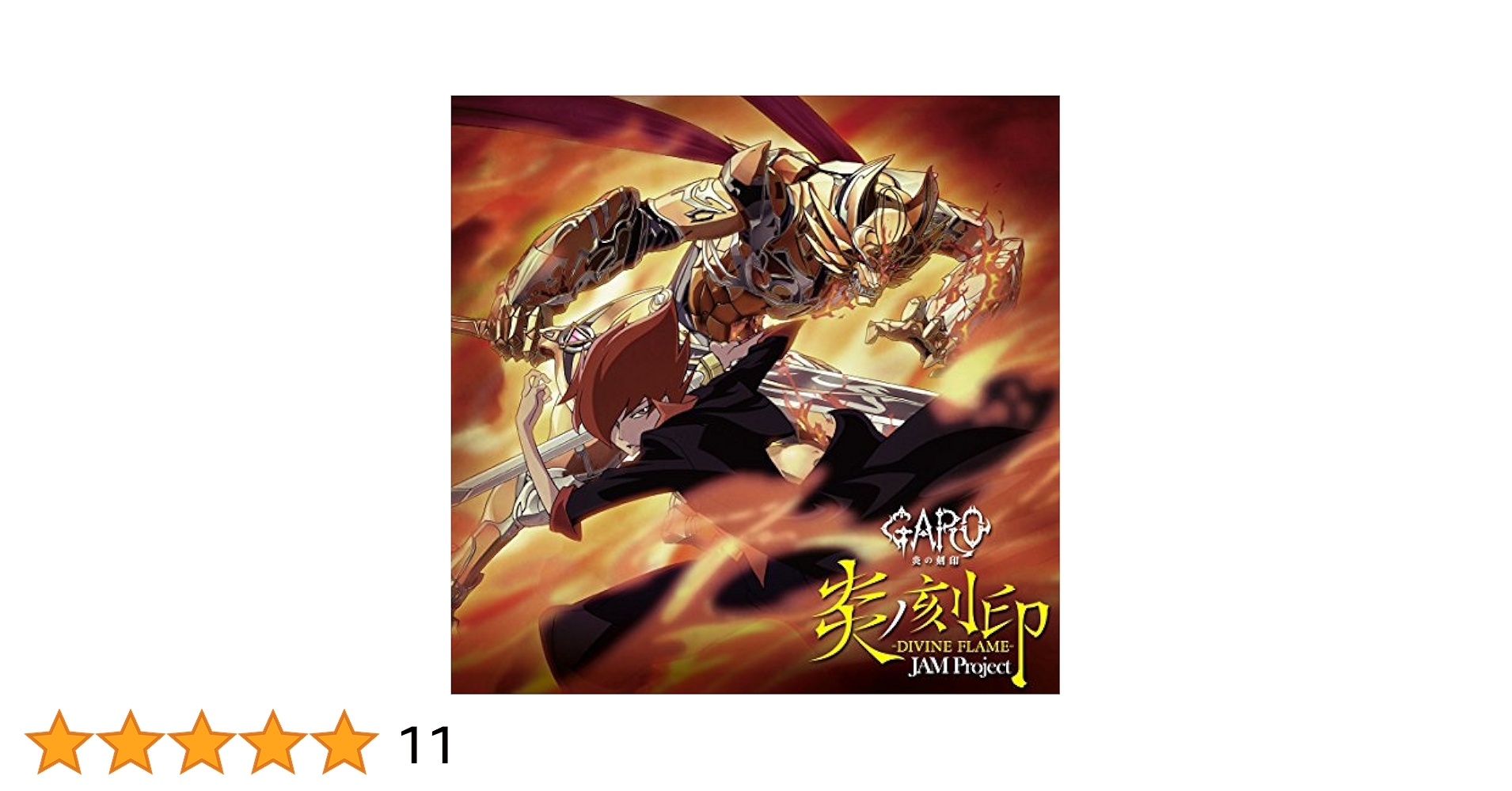 Amazon.co.jp: 炎ノ刻印-DIVINE FLAME-: ミュージック