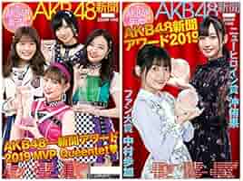 AKB48Group新聞 特典  1,2月合併号 生写真 AKB48Group新聞 2020年1月号 Amazonオリジナル生写真セット (A組