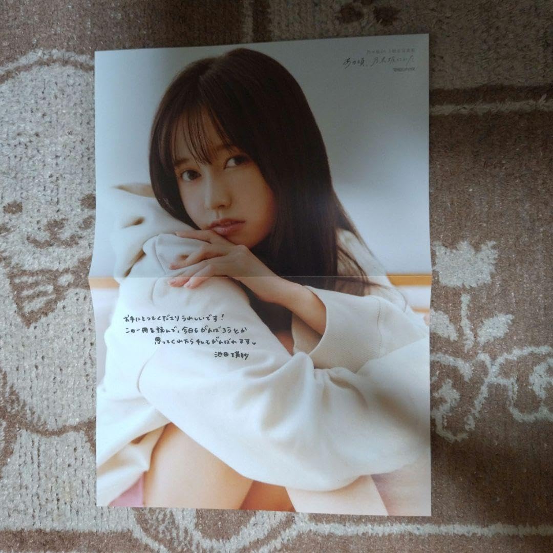 Amazon.co.jp: 乃木坂46 5期生写真集 あの頃、乃木坂にいた 池田瑛紗