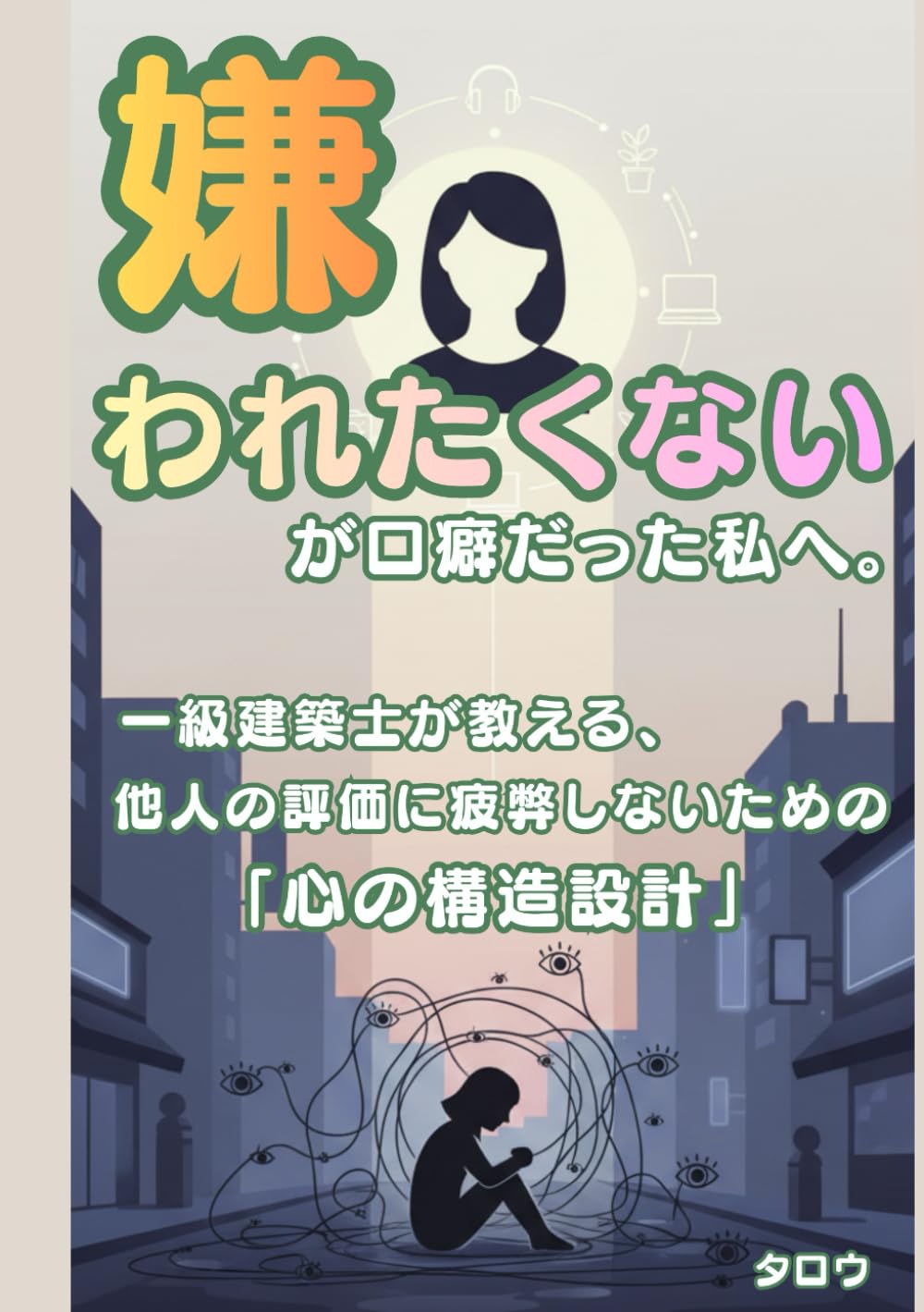 「嫌われたくない」が口癖だった私へ。 一級建築士が教える、他人の評価に疲弊しないための「心の構造設計」
