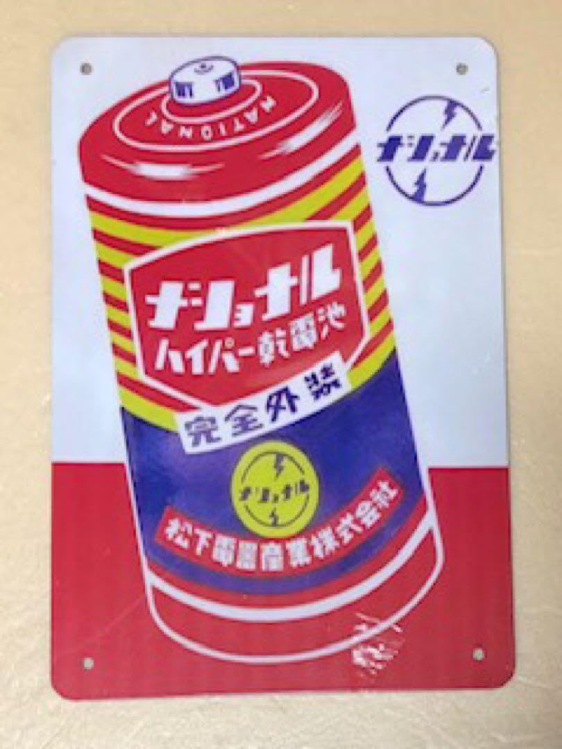 ホーロー看板　昭和レトロ　ナショナル　ハイパー乾電池 i-img1200x900-