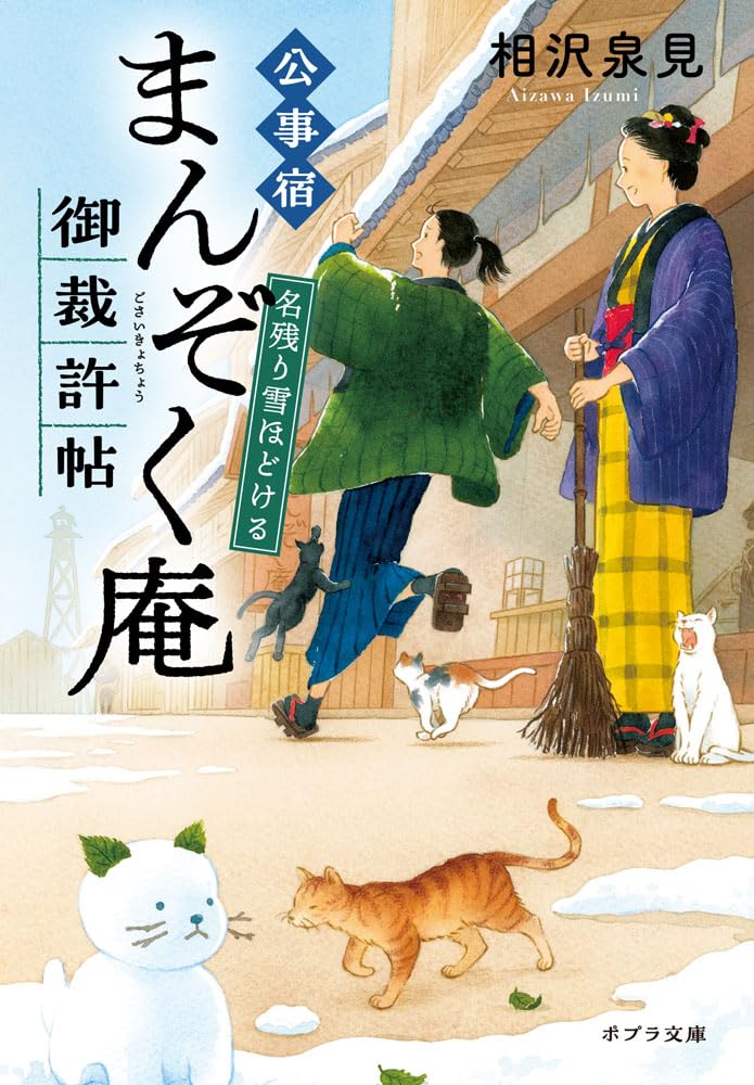 Amazon.co.jp: 公事宿まんぞく庵御裁許帖 名残り雪ほどける (ポプラ