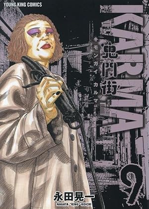 鬼門街 KARMA 1 (1巻) (ヤングキングコミックス) | 永田 晃一 |本