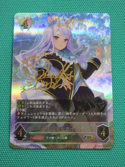 シャドウバース　ウマ娘メジロマックイーン SP CP01-SP16 メジロマックイーン【SP】{CP01-SP16}