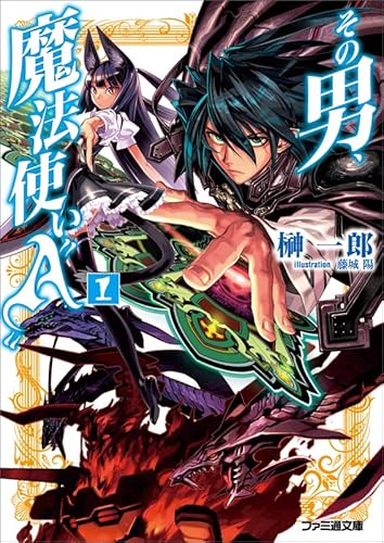 その男、魔法使い”A” 1 (ファミ通文庫) その男、魔法使い”A” 1 (ファミ通文庫)
