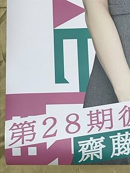 Amazon.co.jp: 齋藤飛鳥 等身大ポスター 乃木恋 第28回彼氏イベント