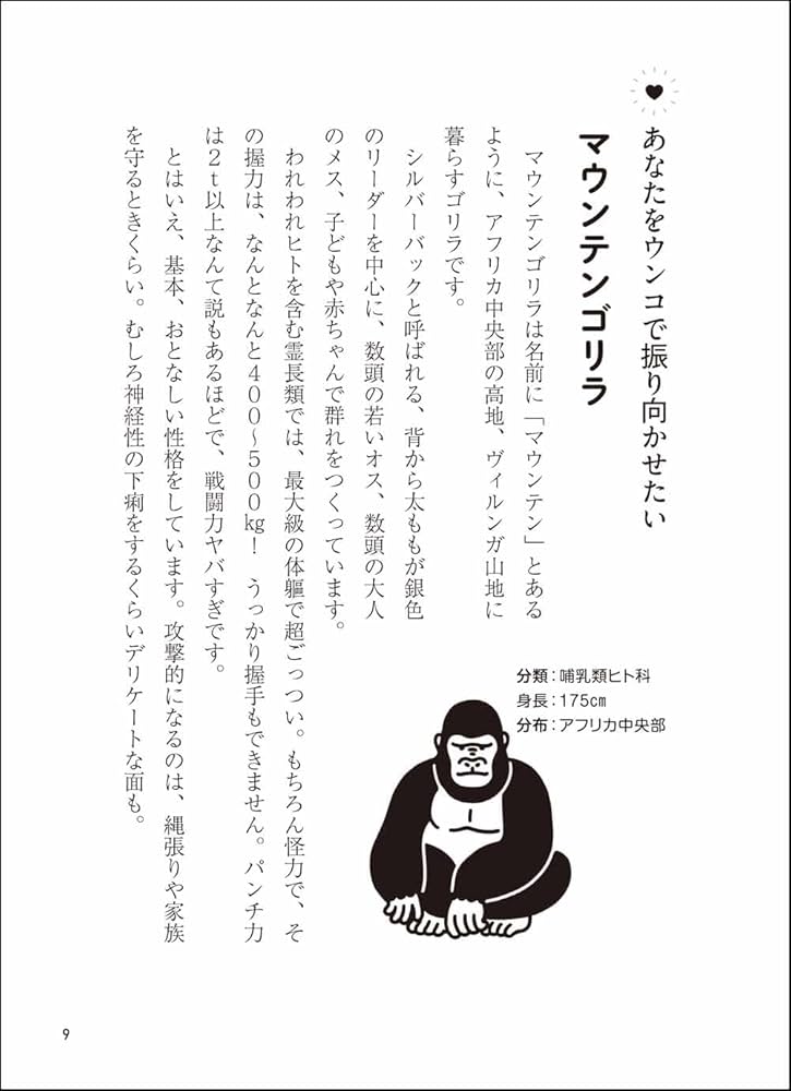 モテようとして〇〇しました。 動物たちの奇妙な求愛図鑑 | こ
