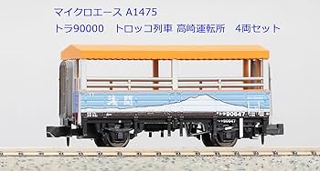 マイクロエース　トラ90000トロッコ列車　4両セット マイクロエース】トラ90000形（トロッコ列車•名古屋車両区）2024