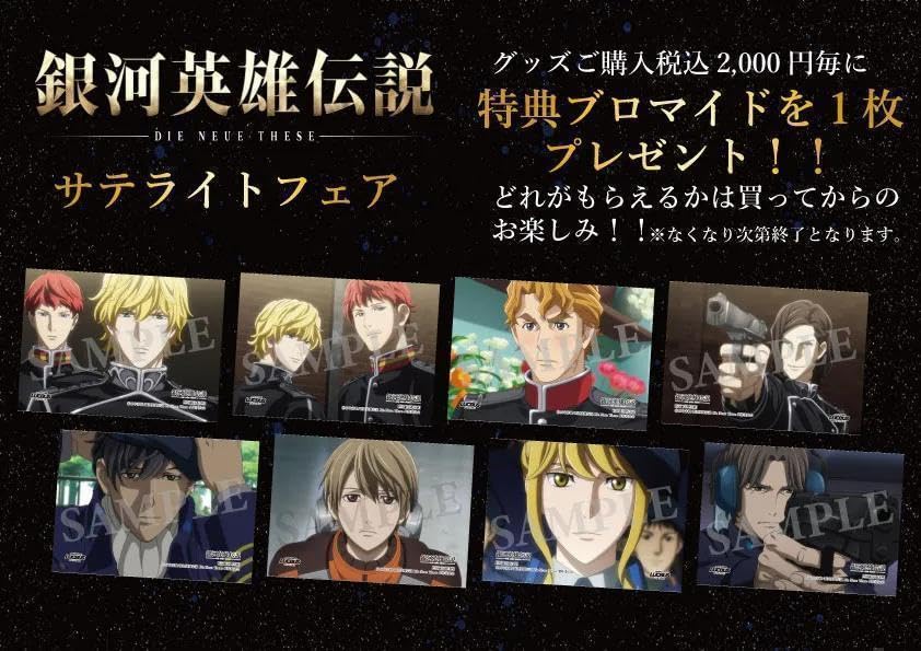Amazon.co.jp: ノイエ 銀英伝 ブロマイド ユリアン、シェーンコップ
