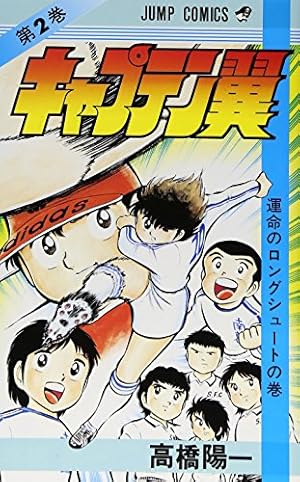 キャプテン翼 1 (ジャンプコミックス) | 高橋 陽一 |本 | 通販 | Amazon