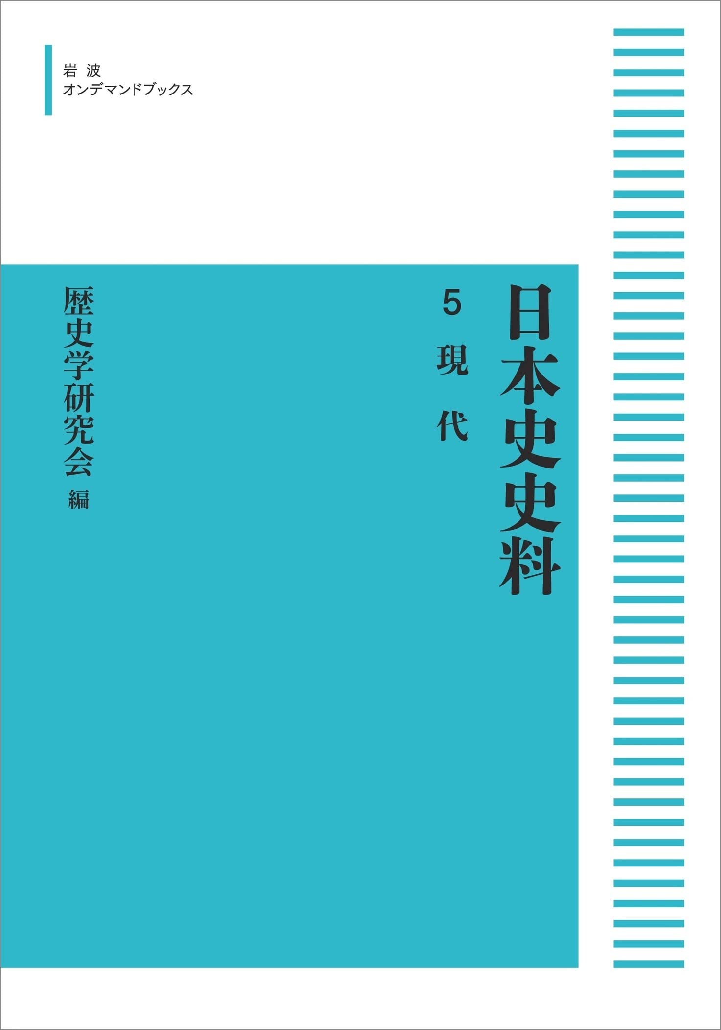 日本史史料 5 現代 (岩波オンデマンドブックス) | 歴史学研究会 |本