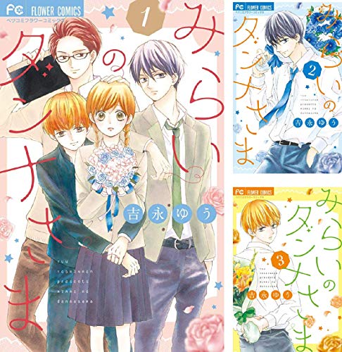 【中古】みらいのダンナさま　コミック　全7巻セット みらいのダンナさま (全7巻) Kindle版
