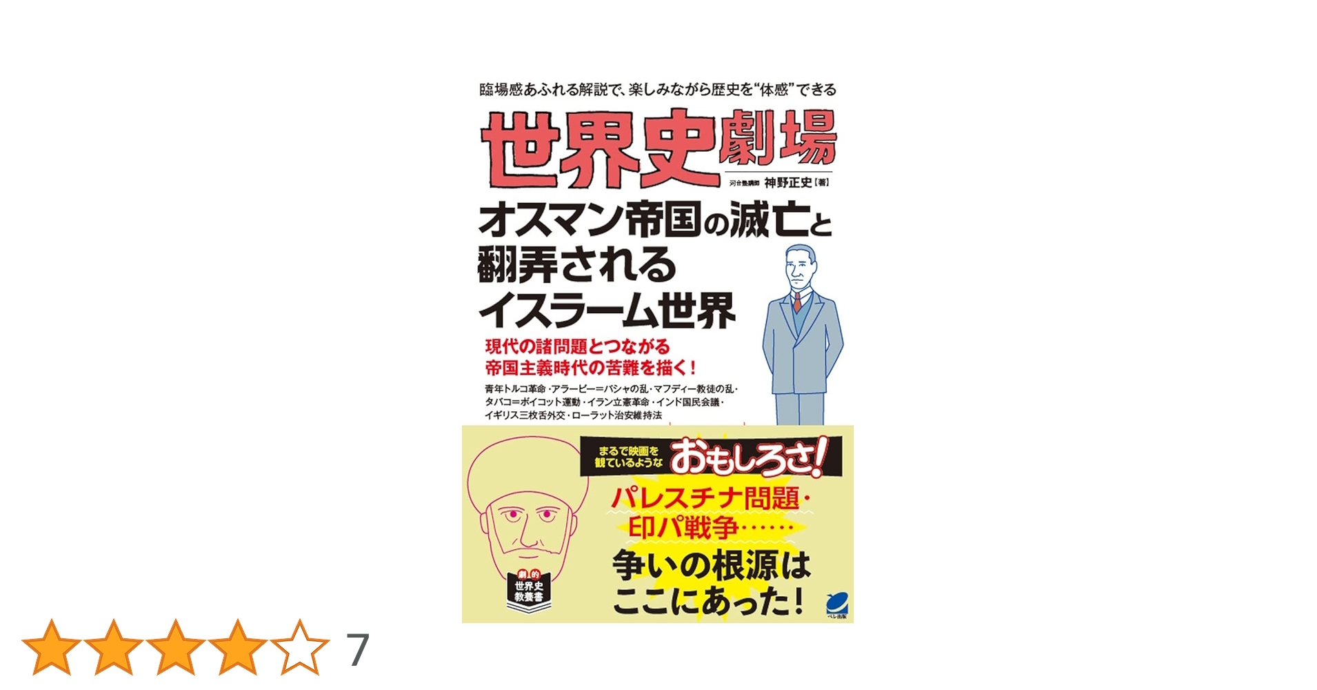 世界史劇場 オスマン帝国の滅亡と翻弄されるイスラーム世界