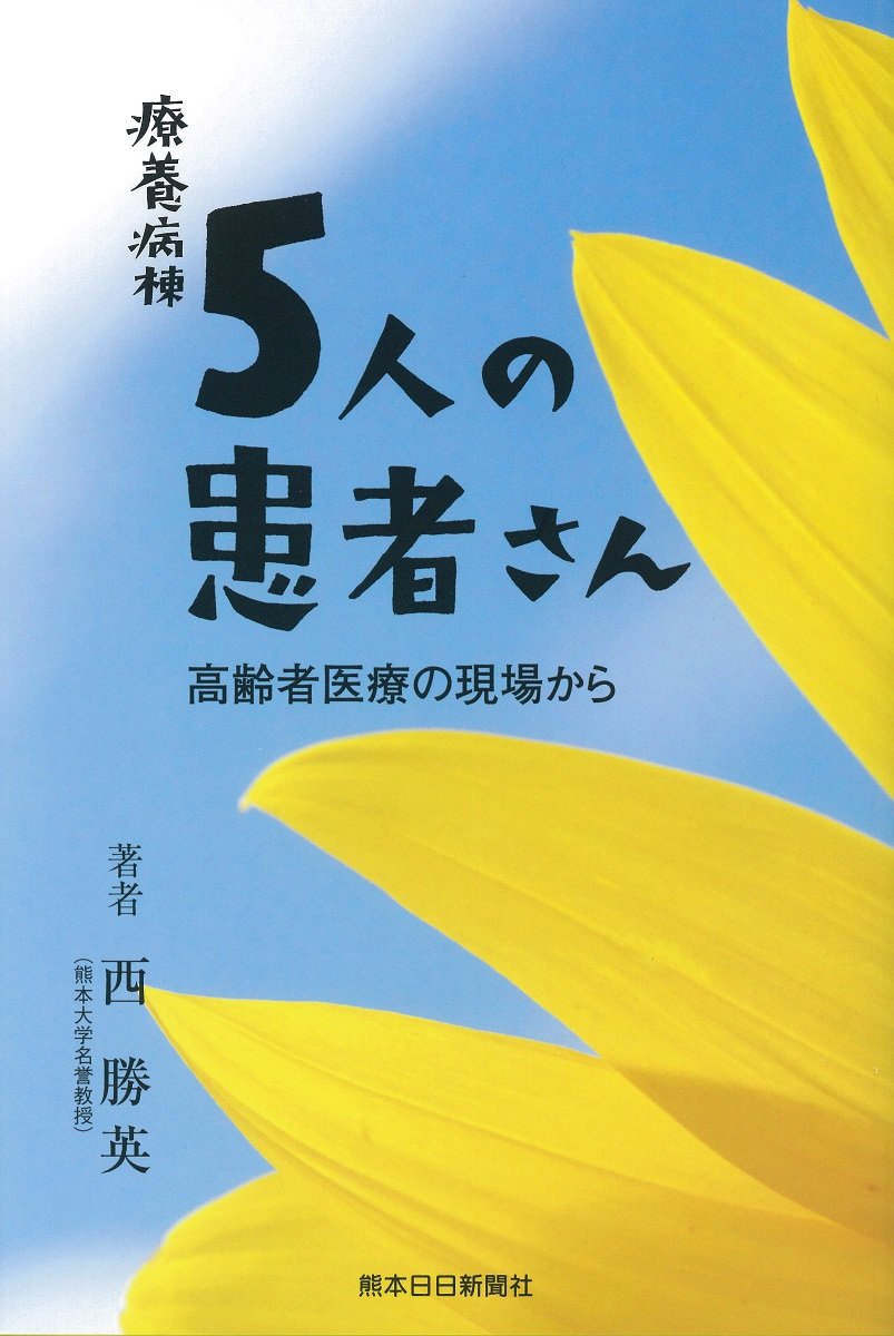 老人病院付添婦の仰天日記 療養病棟5人の患者さん -高齢者医療の現場から- | 西勝英 |本 | 通販